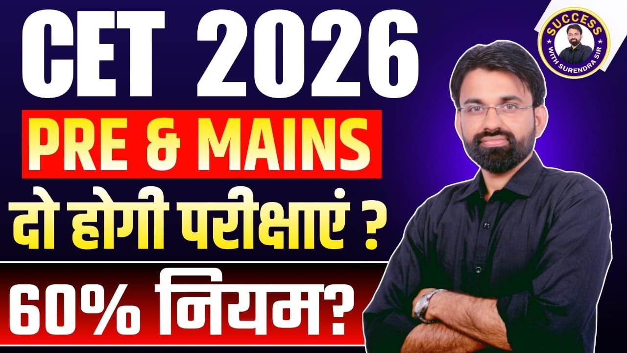 CET 2026 में कितने पेपर होंगे? Pre + Mains या Single Exam? Latest Big Update