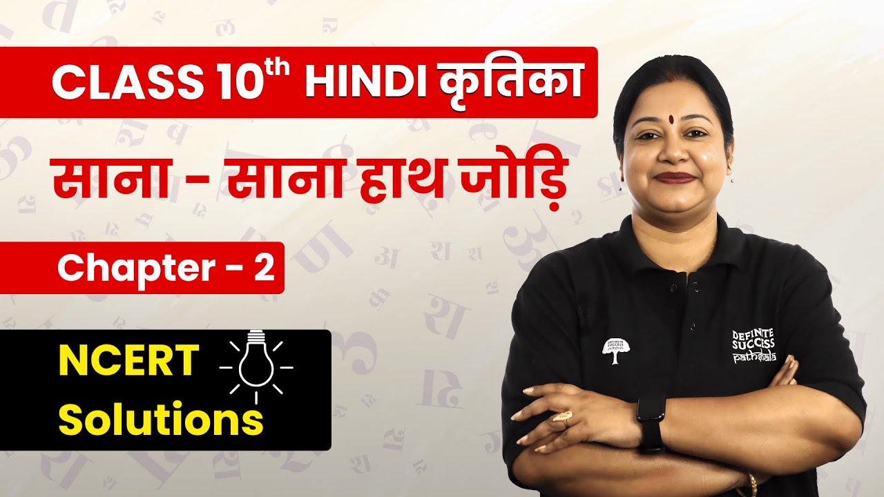 Sana Sana Hath Jodi  - NCERT Solution | Class 10th Hindi कृतिका Chapter 2