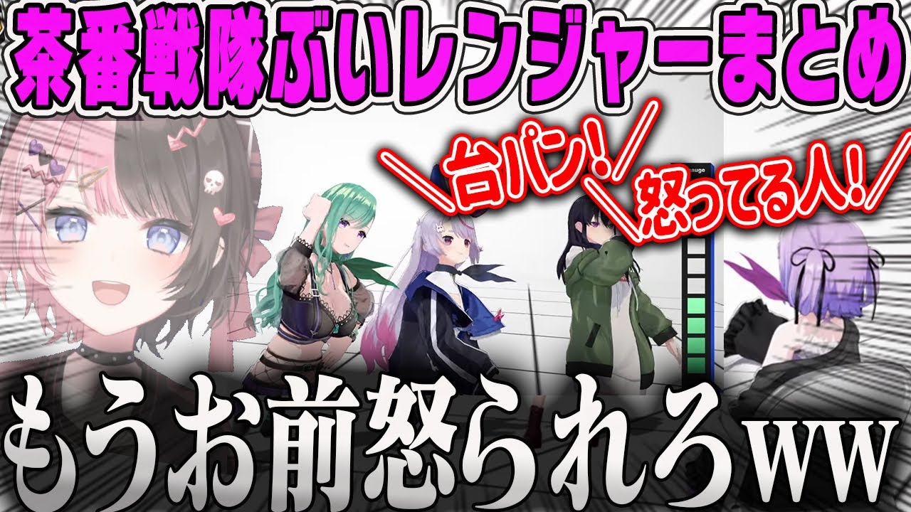 【ぶいすぽ3D】茶番戦隊ぶいレンジャー おもしろシーンダイジェスト【八雲べに・一ノ瀬うるは・兎咲ミミ・紫宮るな・如月レン】
