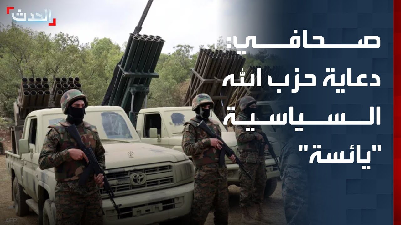 صحافي: الدعاية السياسية التي يقوم بها حزب الله مؤخراً 