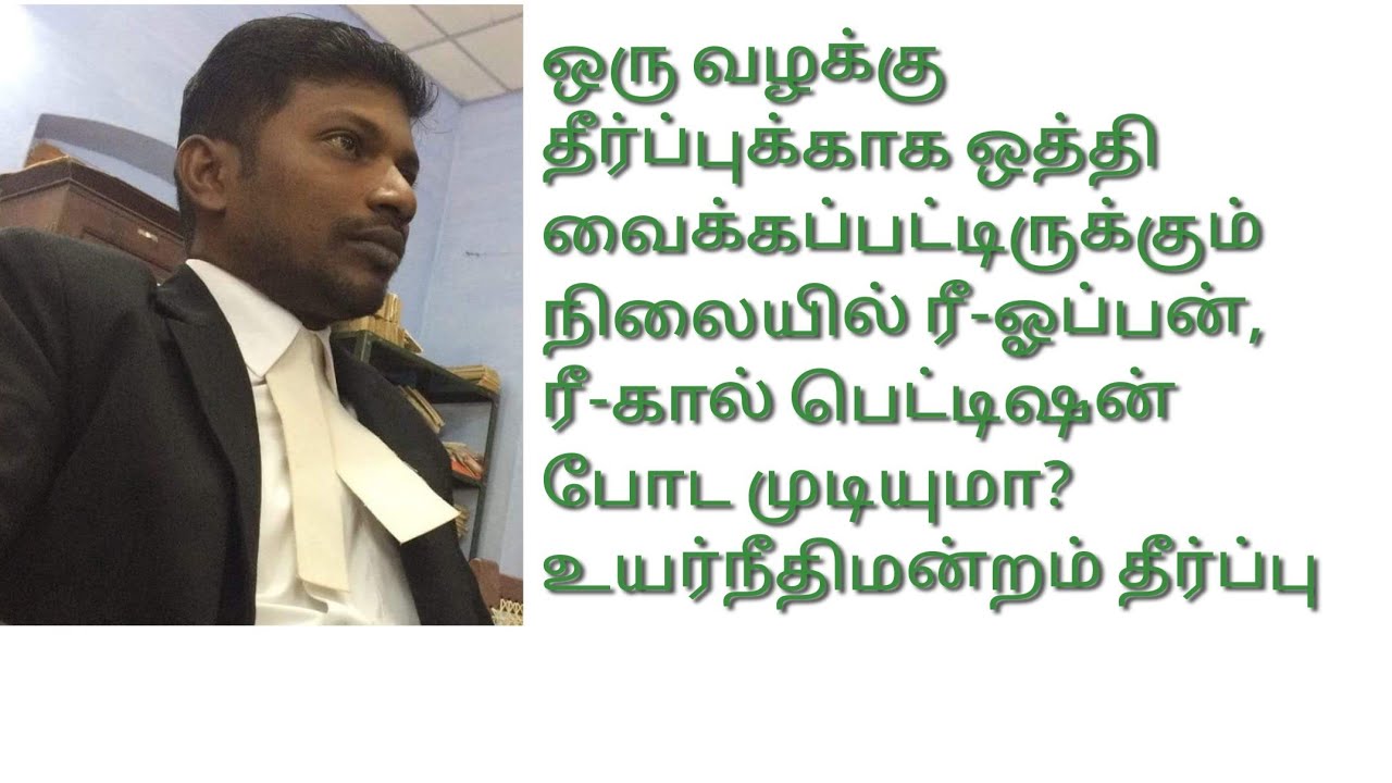 தீர்ப்புக்காக ஒத்தி வைக்கப்பட்டிருக்கும் நிலையில் ரீ ஓப்பன், ரீ கால் பண்ண முடியுமா? #Reopen #Recall