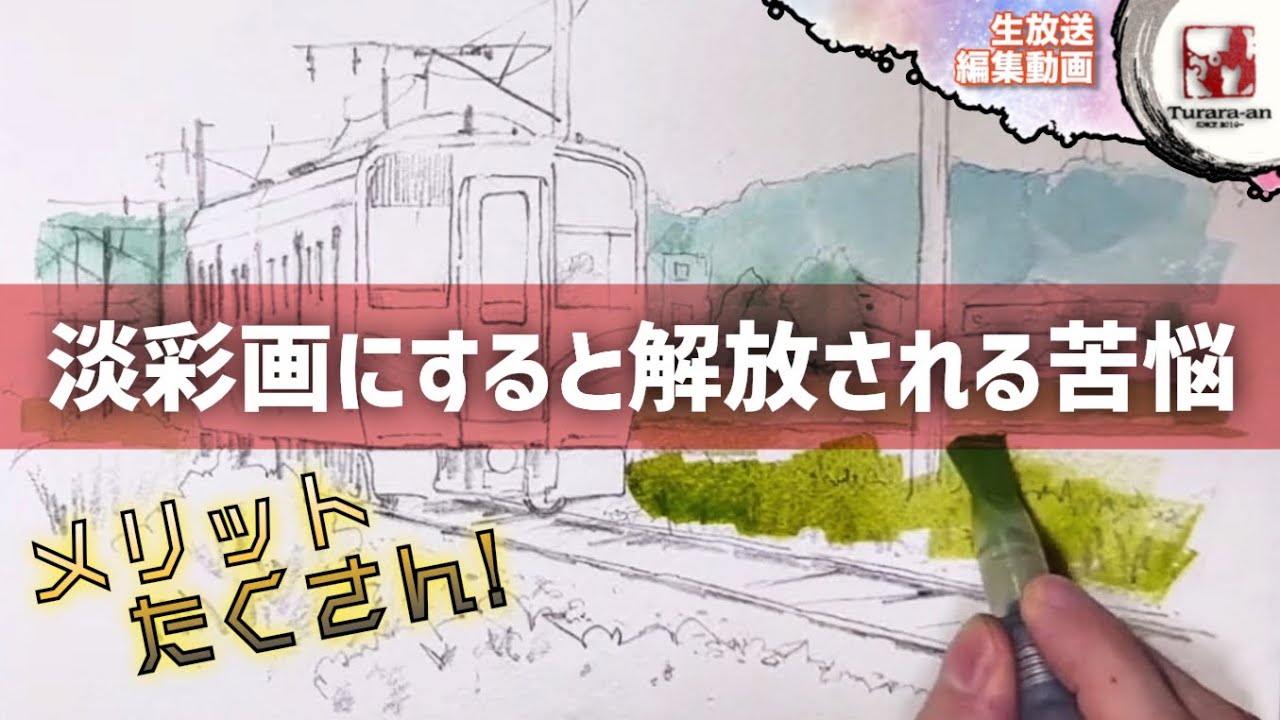 【LIVE編集動画】思い切って参考書の描き方をやめてみると… 透明水彩画/淡彩画の描き方 つらら庵