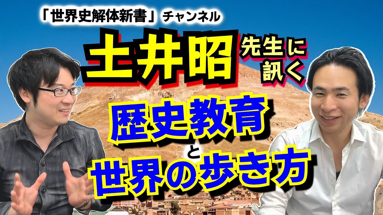 現役予備校講師・土井昭先生に訊く：学校の歴史教育の実態、世界のヤバイ場所の歩き方、言語と報道のあり方など、「リアル」な世界のお話【世界史解体新書コラボ動画】