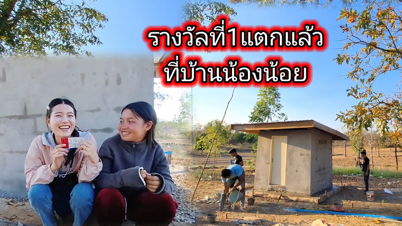 #รางวัลที่1แตกแล้วที่บ้านน้องน้อย😲🎉#ห้องน้ำน้องน้อยจะสำเร็จแล้ว 16 กุมภาพันธ์ ค.ศ. 2026