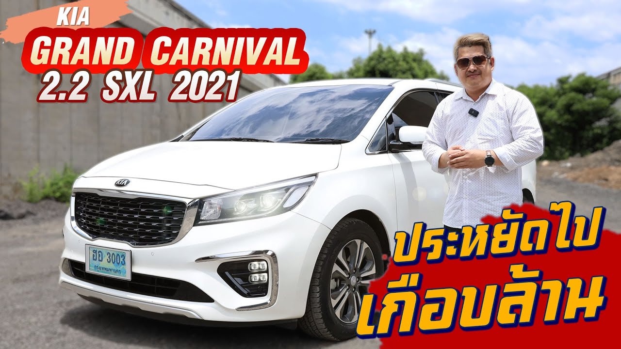 Ep.360 รีวิว KIA Grand Carnival 2.2 SXL ปี 2021