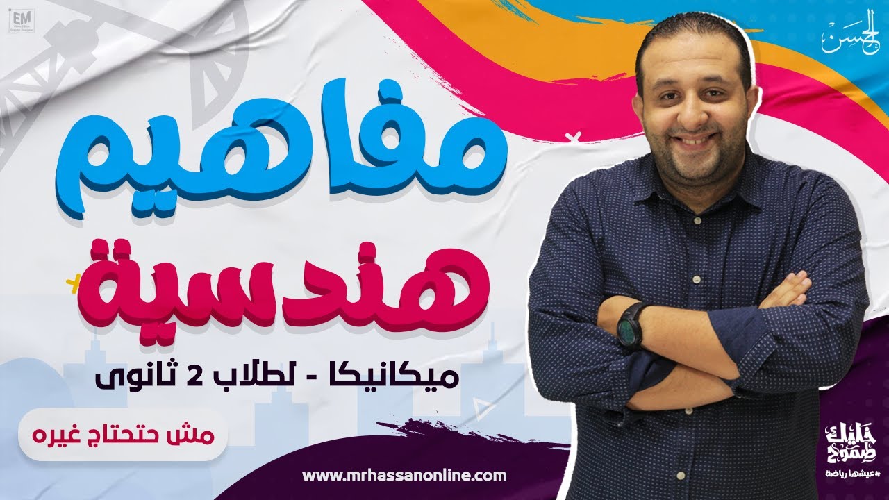 مع الحسن | شرح مبسط للمفاهيم الهندسية فى المكيانيكا لطلاب 2 ثانوى ❤