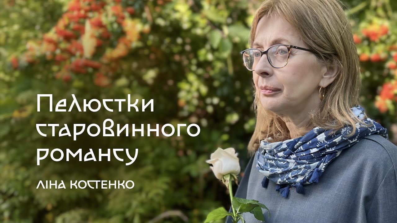 Ліна Костенко – Пелюстки старовинного романсу