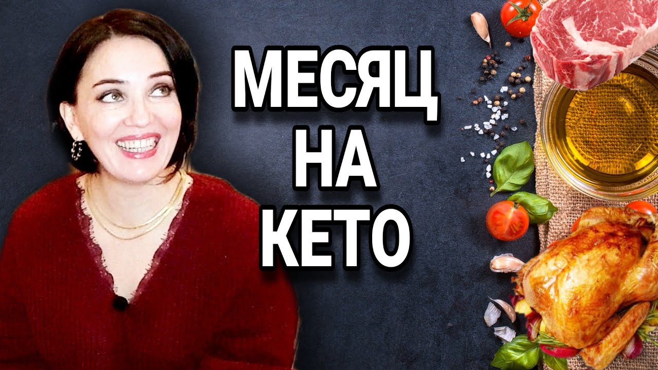 Отчет за 4 недели КЕТО / Мои плюсы и минусы
