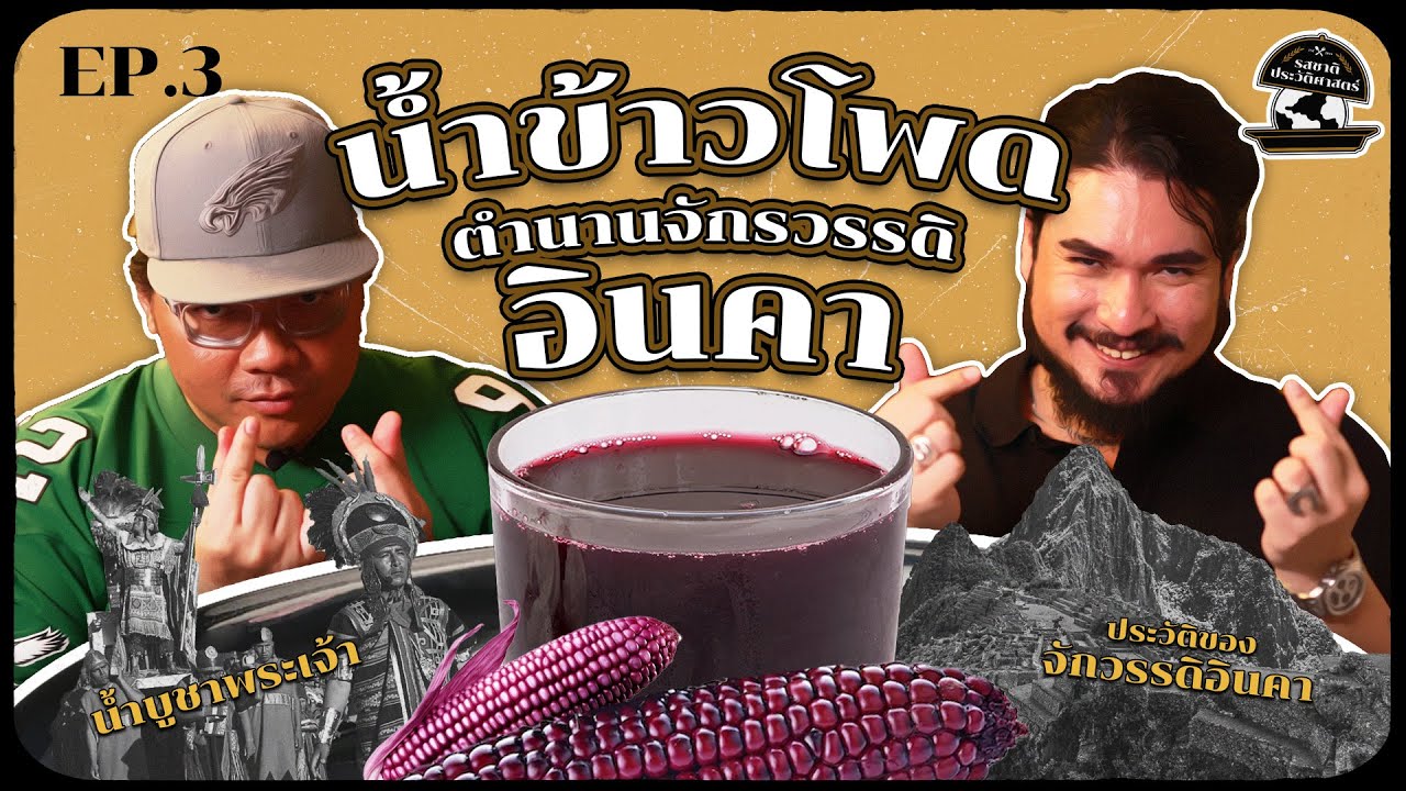 น้ำข้าวโพดบูชาเทพเจ้า ตำนานจักรวรรดิอินคา | รสชาติประวัติศาสตร์ EP03