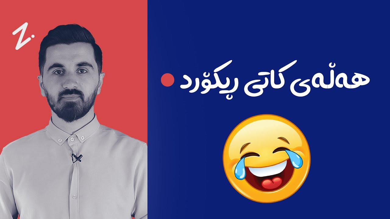 هەڵەی کاتی ڕیکۆرد