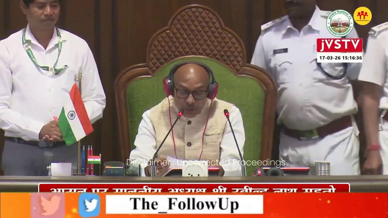 झारखंड विधानसभा बजट सत्र का 16वां दिन, सदन की कार्यवाही देखिए LIVE