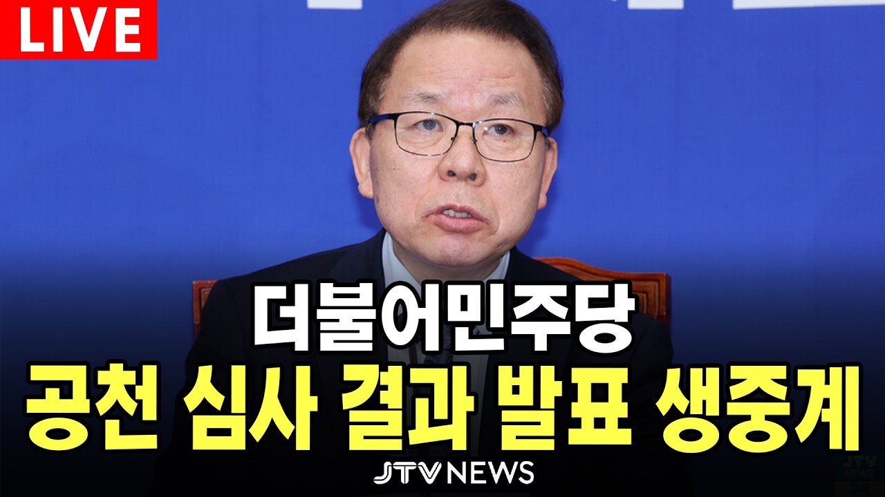 [🔴LIVE ] 더불어민주당 김이수 중앙당 공천관리위원장, 공천 심사 결과 발표 (3월 4일)