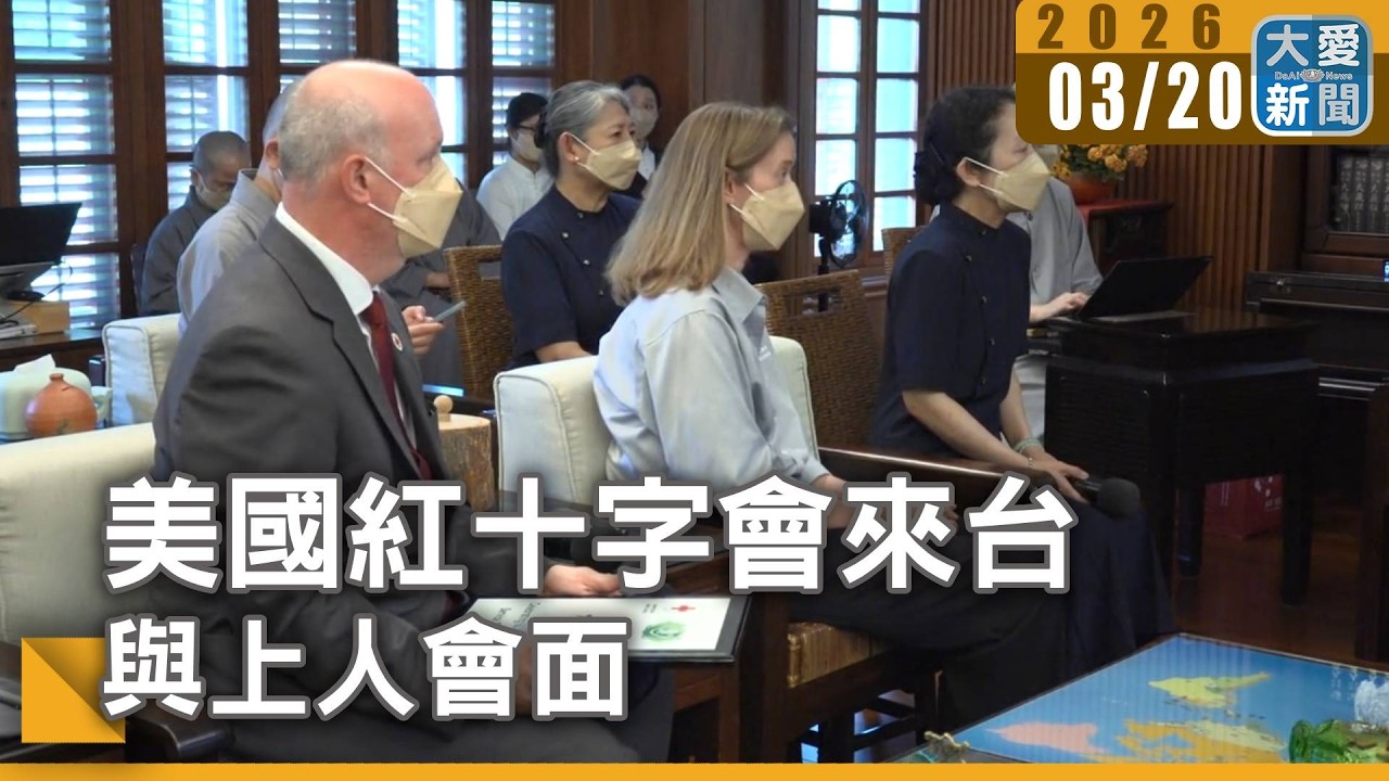 美國紅十字會來台  與上人會面｜#大愛新聞 #慈濟 #美國紅十字會
