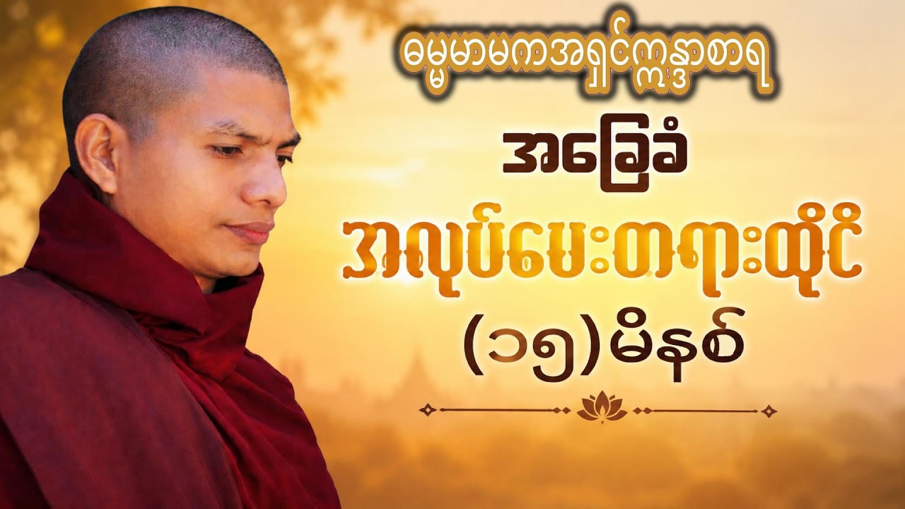 (၁၅)မီနစ် အခြေခံတရားထိုင်နည်း ( ဓမ္မမာမက အရှင်ဣိန္ဒာစာရ )