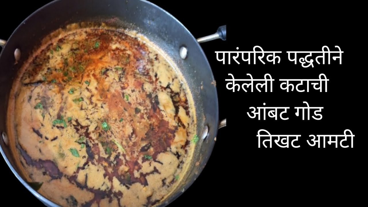 पारंपरिक पद्धतीने तयार केलेली तिखट आंबट गोड अशी सगळ्यांची आवडती | katachiamatl