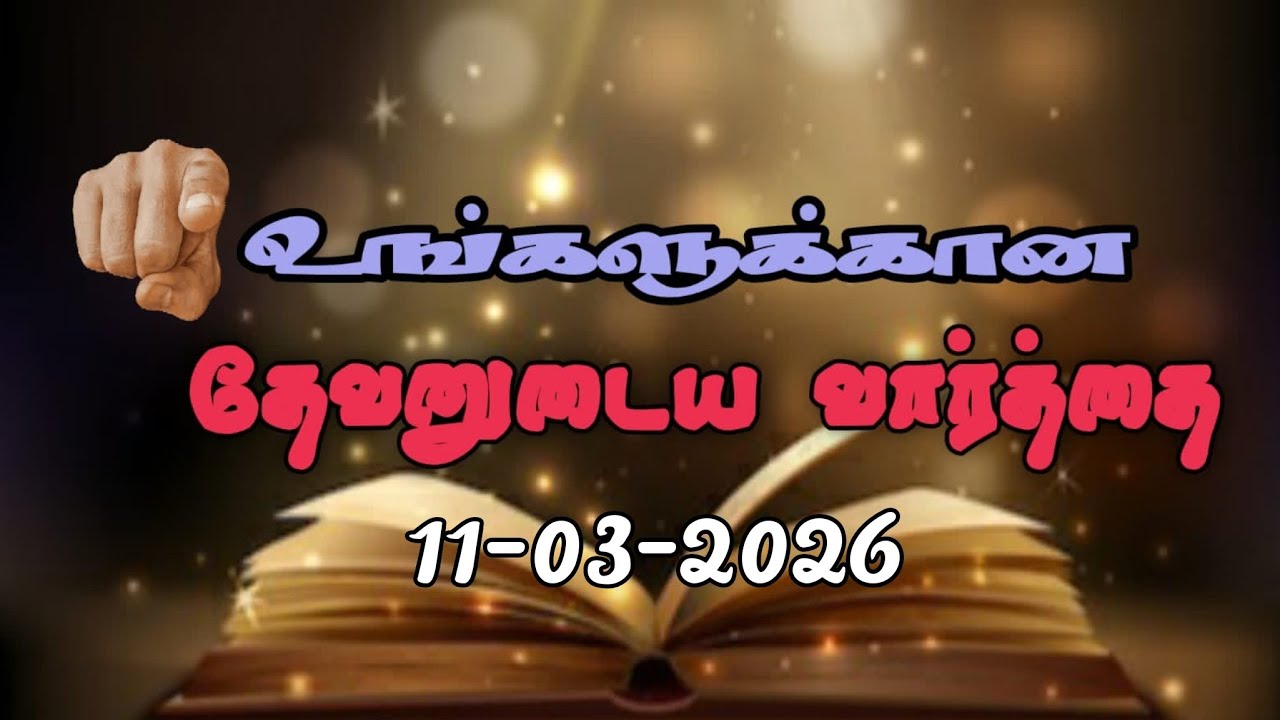Today Promise Word | 11-03-2026 | Friends of Jesus | Today Bible Verse in Tamil | Tamil bible verses