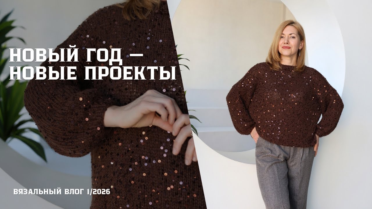 Свитер с аранами, покупки пряжи и зимние прогулки. Вязальный влог 1/2026