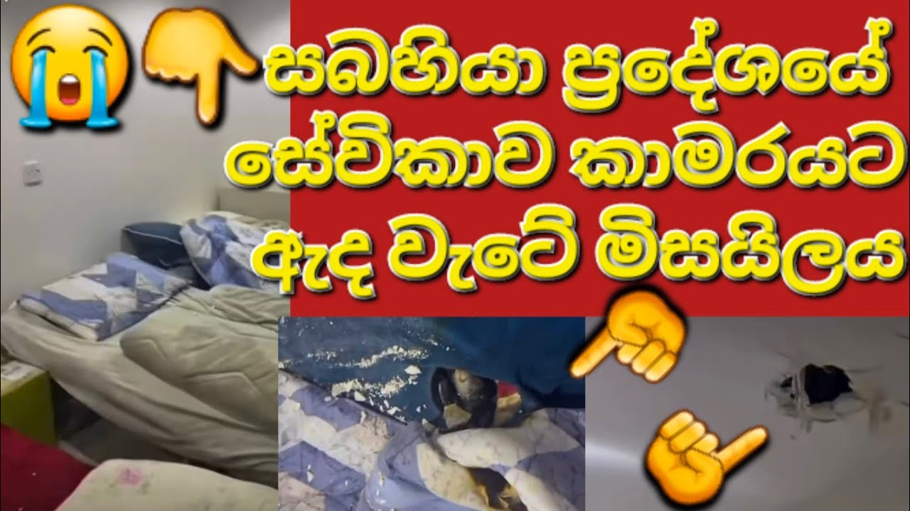 🇰🇼☝️😳සබහියා ප්‍රදේශයේ සේවිකාව කාමරයට ඇද වැටේ #sarfanbavlog #kuwaitsinhalanews #srilankabreakingnews
