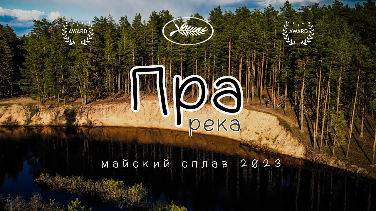 Майский #сплав по реке Пре