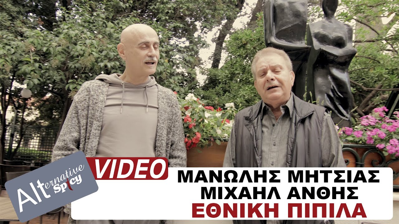Μανώλης Μητσιάς & Μιχαήλ Άνθης - Εθνική Πιπίλα - Official Music Video