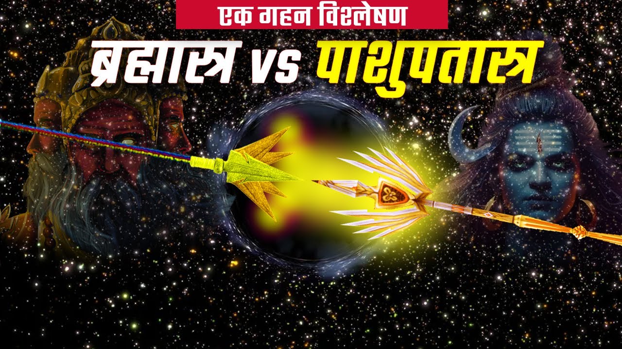 कौन जीतेगा अगर ब्रह्मास्त्र से पाशुपतास्त्र टकरा जाए |