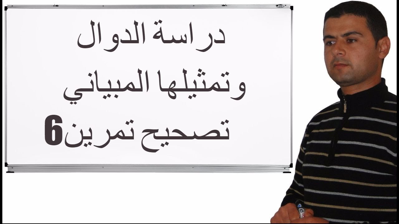 تصحيح تمرين6 حول دراسة الدوال وتمثيلها المبياني