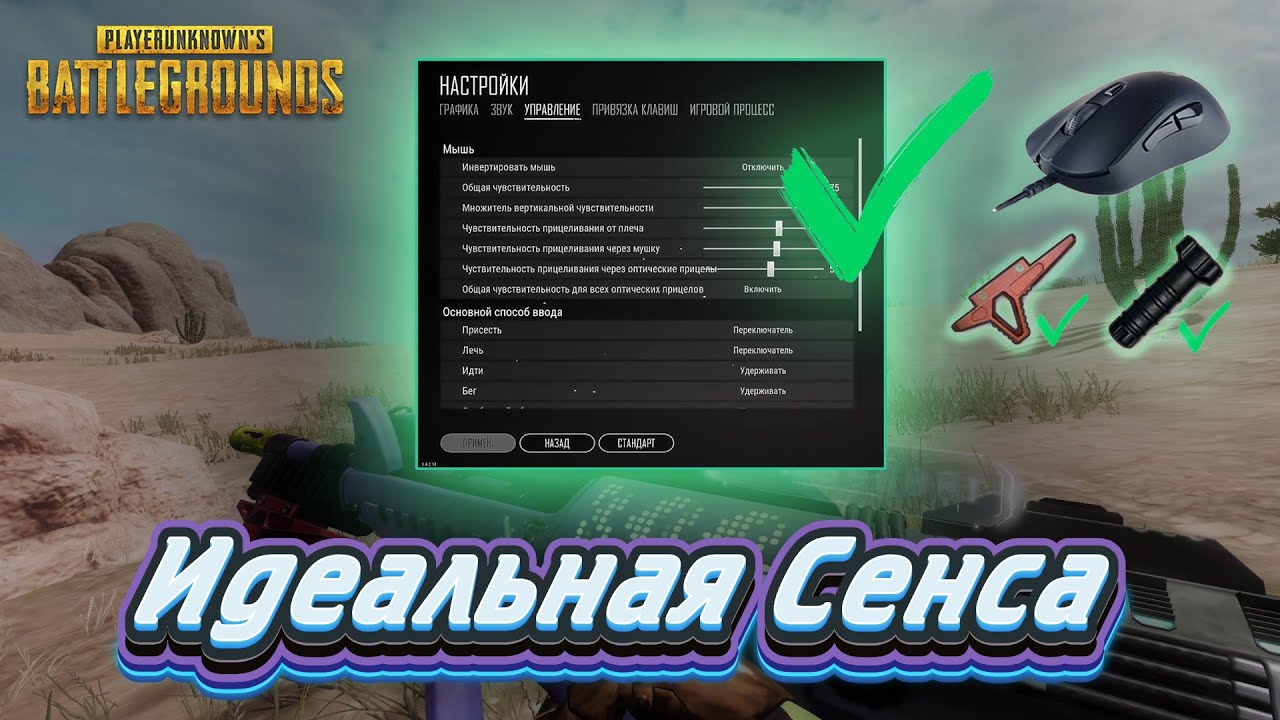 Настройки PUBG пк, чувствительность мыши, идеальная сенса, 2024.