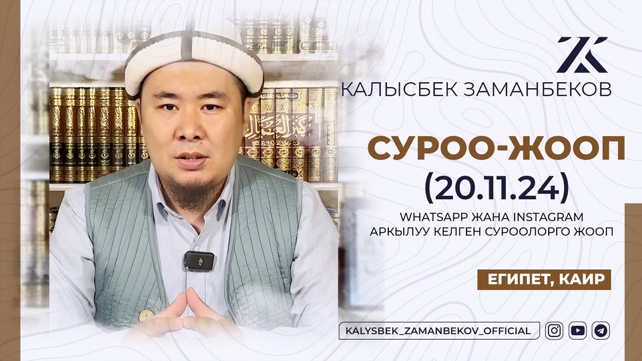 СИЗ КҮТКѲН СУРОО-ЖООПТОР | КАЛЫСБЕК ЗАМАНБЕКОВ | 20.11.2024 (ЕГИПЕТ, КАИР)