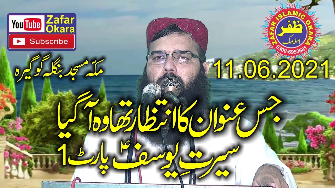 Molana Qari Binyamin Abid Topic Seerat e Yousaf.Part.1.2021.Zafar Okara