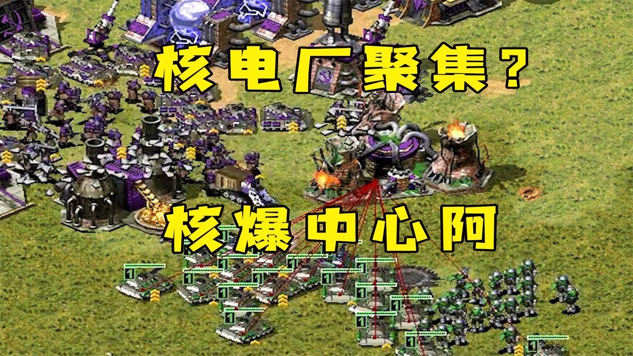 红警对手坦克在核电厂聚集！核爆中心爆炸，一片狼藉！ |Red alert 2#紅警08 #08紅警 #紅色警戒#hongjing08