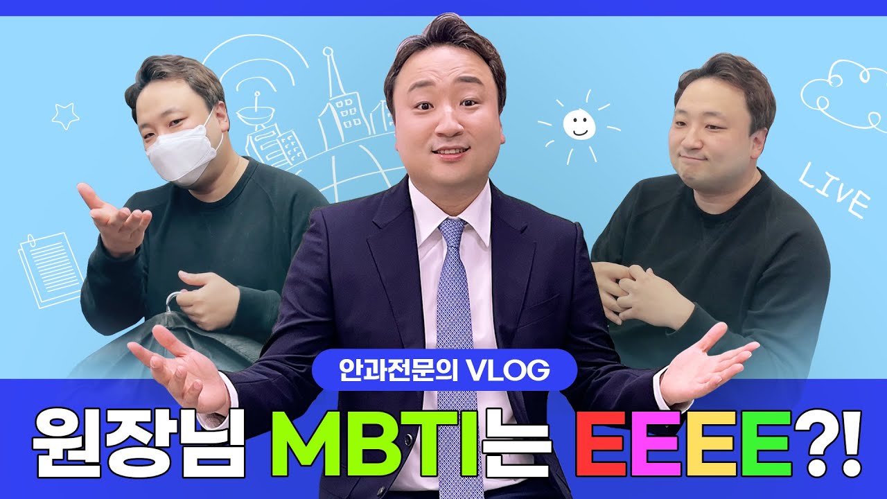 '의사소통' 안과전문의 양종윤 원장님의 방송데뷔하는 날 | 안과 브이로그