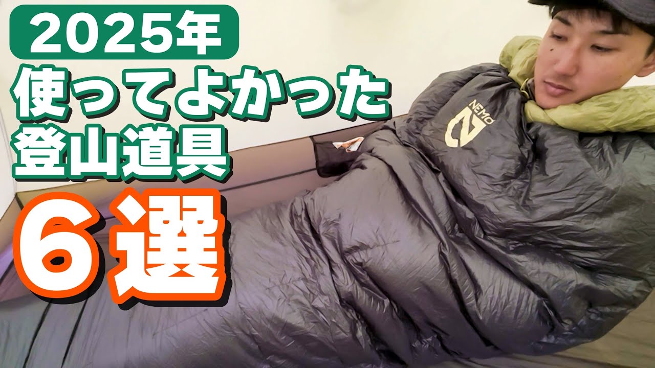 【2025年】使ってよかった登山道具６選