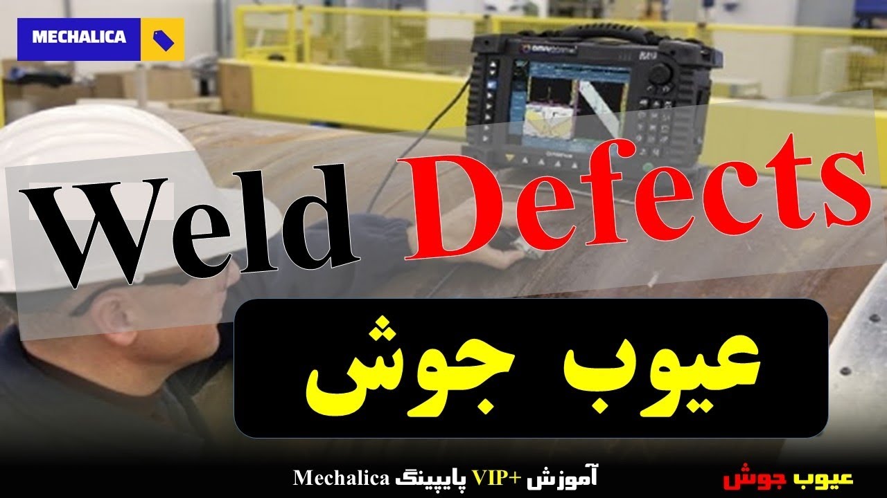 عیوب جوش در بازرسی جوش