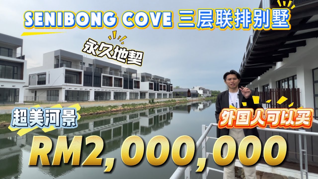 【探索新项目系列】第十五集 新山senibong cove超漂亮的Canal View 三层联排别墅