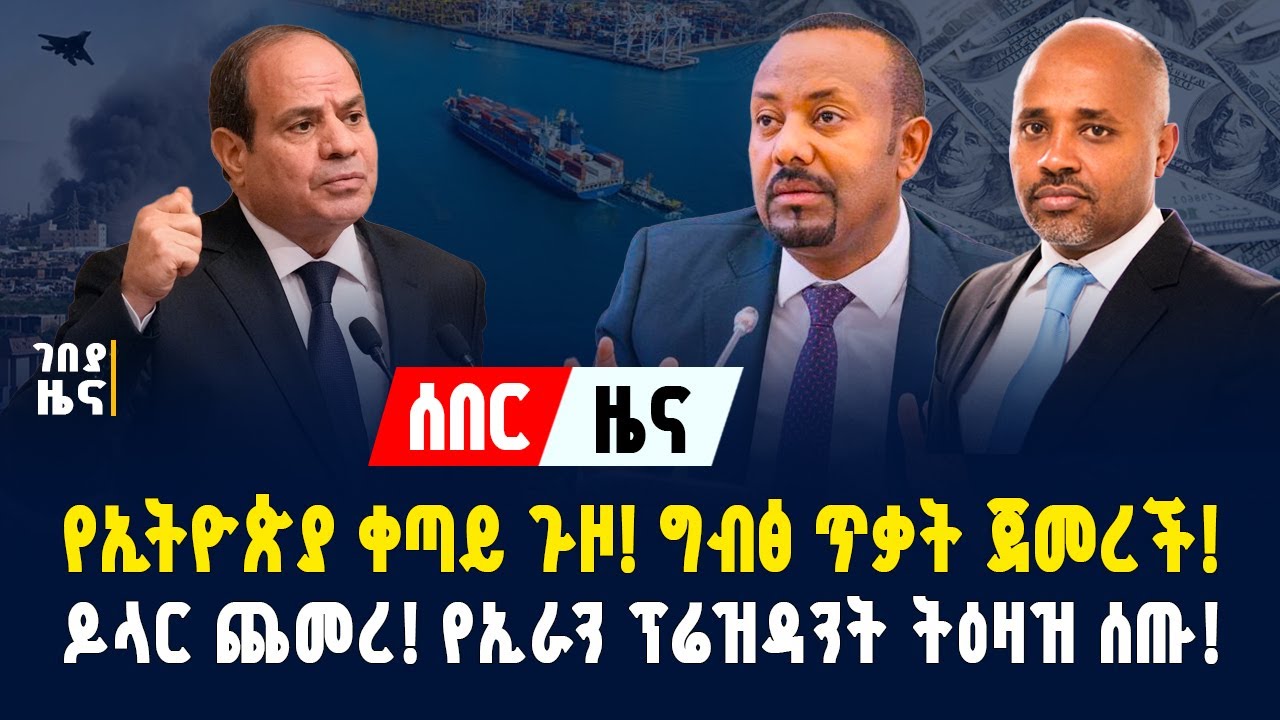 የኢትዮጵያ የባህር በር ጉዞ! የግብፅ የአየር ድብደባ በሱዳን? የዶላር ዋጋ መጨመርና የኢራን ፕሬዝዳንት ትዕዛዝ! - ጥር 26/2018 | Ethiopia 