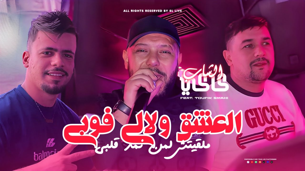 Cheb Kaki 2026 - L3achek Welali Phobieما توصـي وتقرص  - Avec Toufik Smahi ( Live Neptuno + )