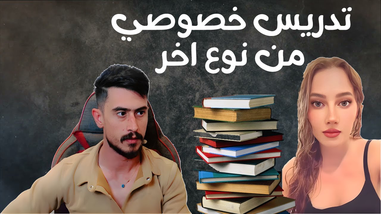تدريس خصوصي من نوع اخر