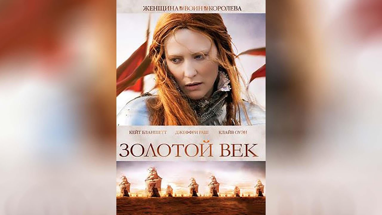 Золотой век (2007)
