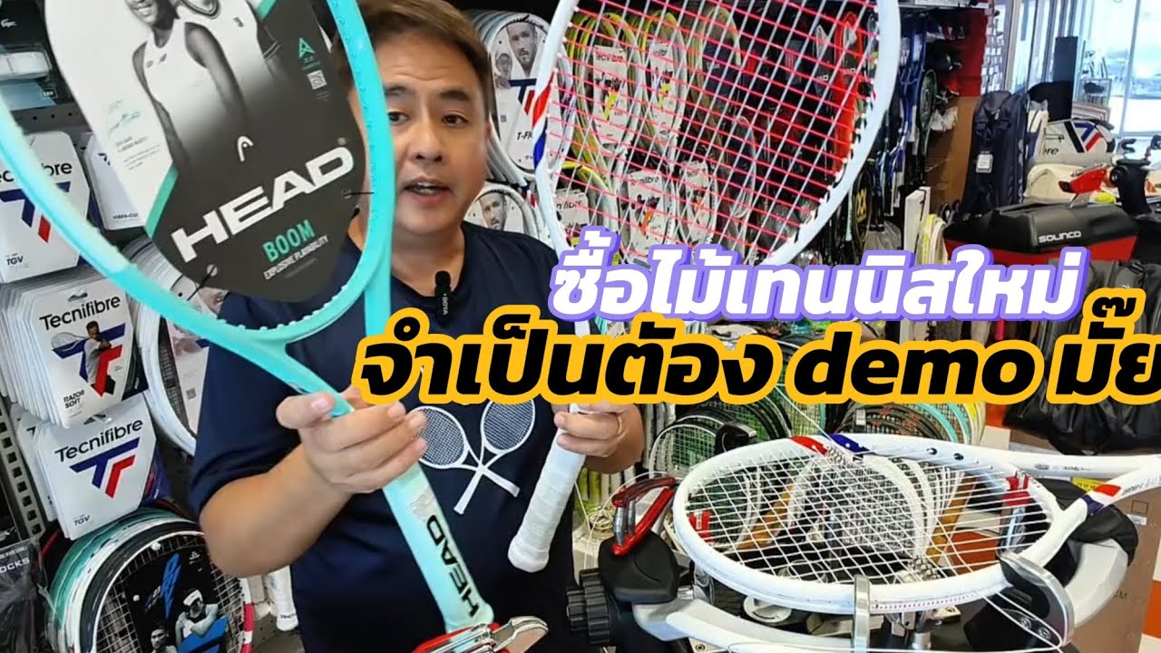 จะซื้อไม้เทนนิสใหม่ทั้งที จำเป็นต้อง demo มั๊ย