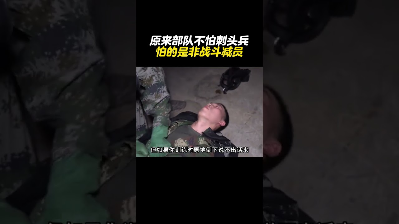 但凡部队听到非战斗减员的消息，连长都得瑟瑟发抖！#部队#非战斗减员#有趣的知识又增长了