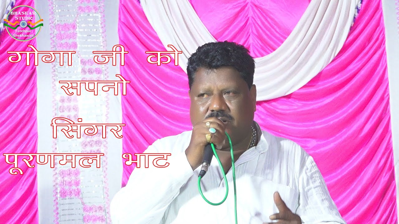 GOGAJI KO SAPNO | PURANMAL BHAT | सपने में मिली सीरियल रानी | Goga Ji Ke Bhajan | Jaharveer Bhajan