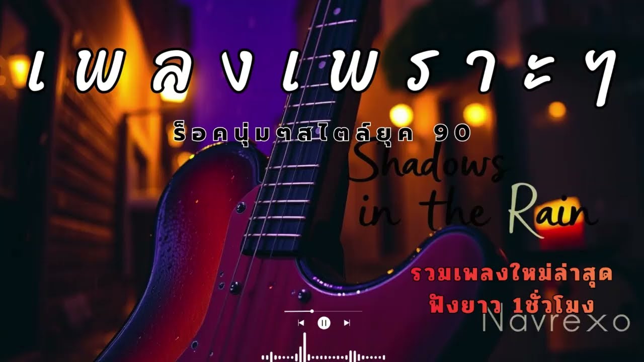 รวมเพลงเพราะๆ เปิดฟังทำงาน ยาวๆ ไม่มีโฆษณาคั่นบ่อย