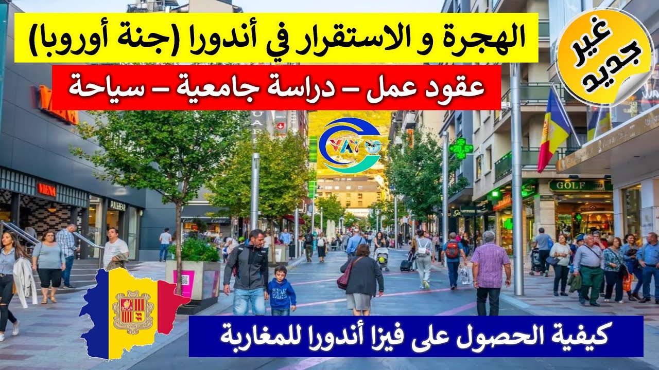 أسهل بلد للحصول على فيزا شنغن .. أندورا بلد الهجرة و الاستقرار و العمل .. أجري قبل ما الناس تعرف