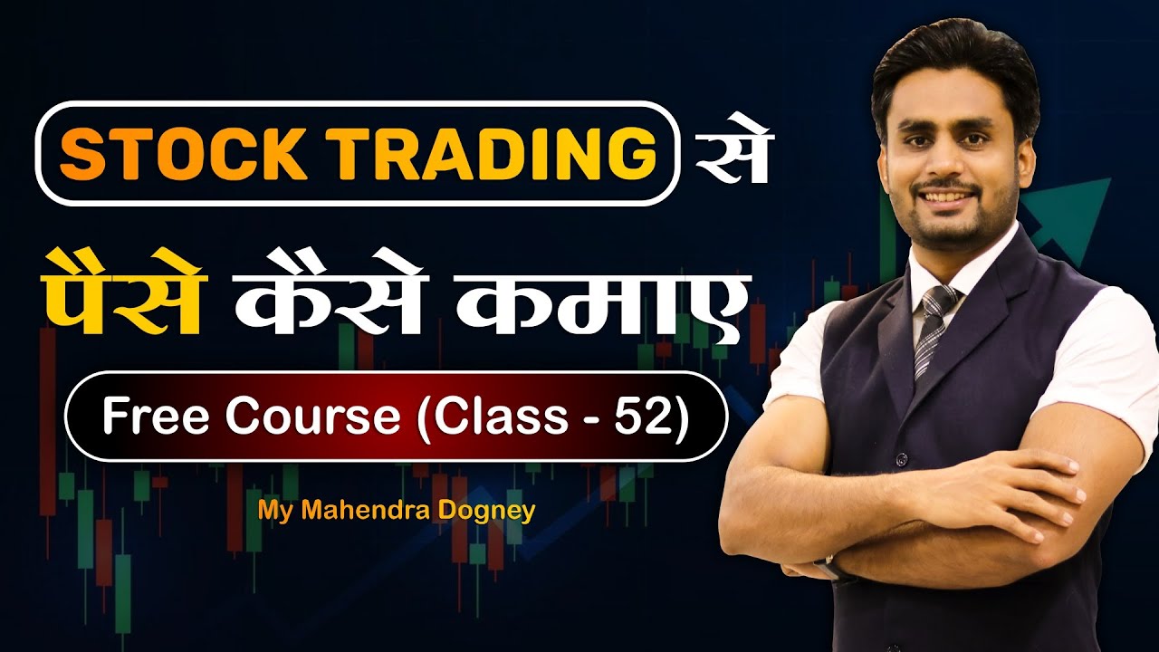 Stock Trading से पैसे कैसे कमाए | Share market free course class 52 by Mahendra Dogney