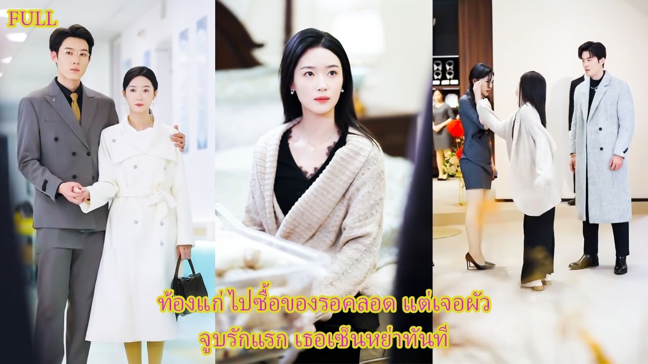 เธอมีลูกและสามีใหม่แสนดี ครอบครัวใหม่หวานฉ่ำ ส่วนเขาเสียใจสายไป