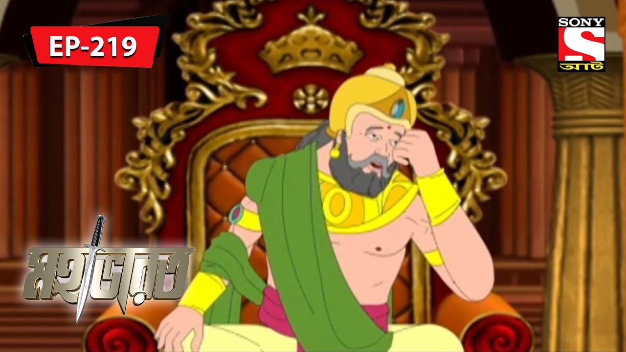 মহারাজা কাঁদছেন কেন? | Mahabharat | Episode - 219
