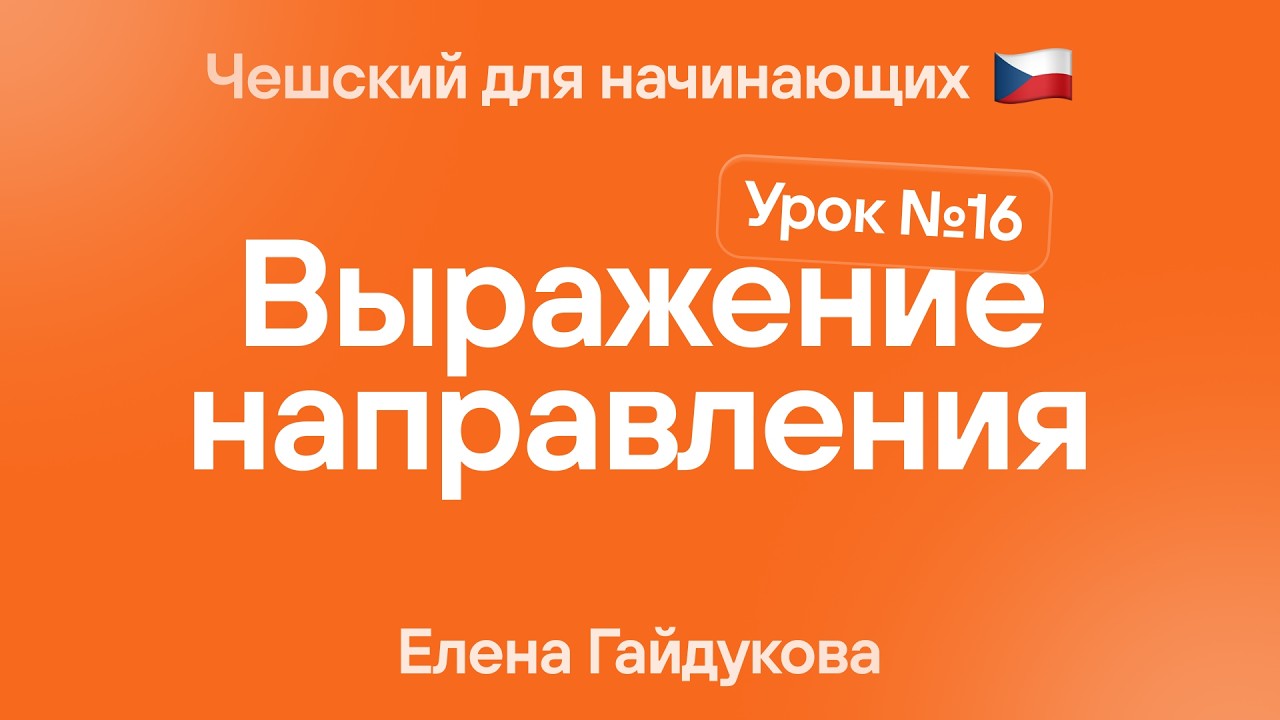 Чешский язык для начинающих | Урок № 16 — Выражение места в чешском языке