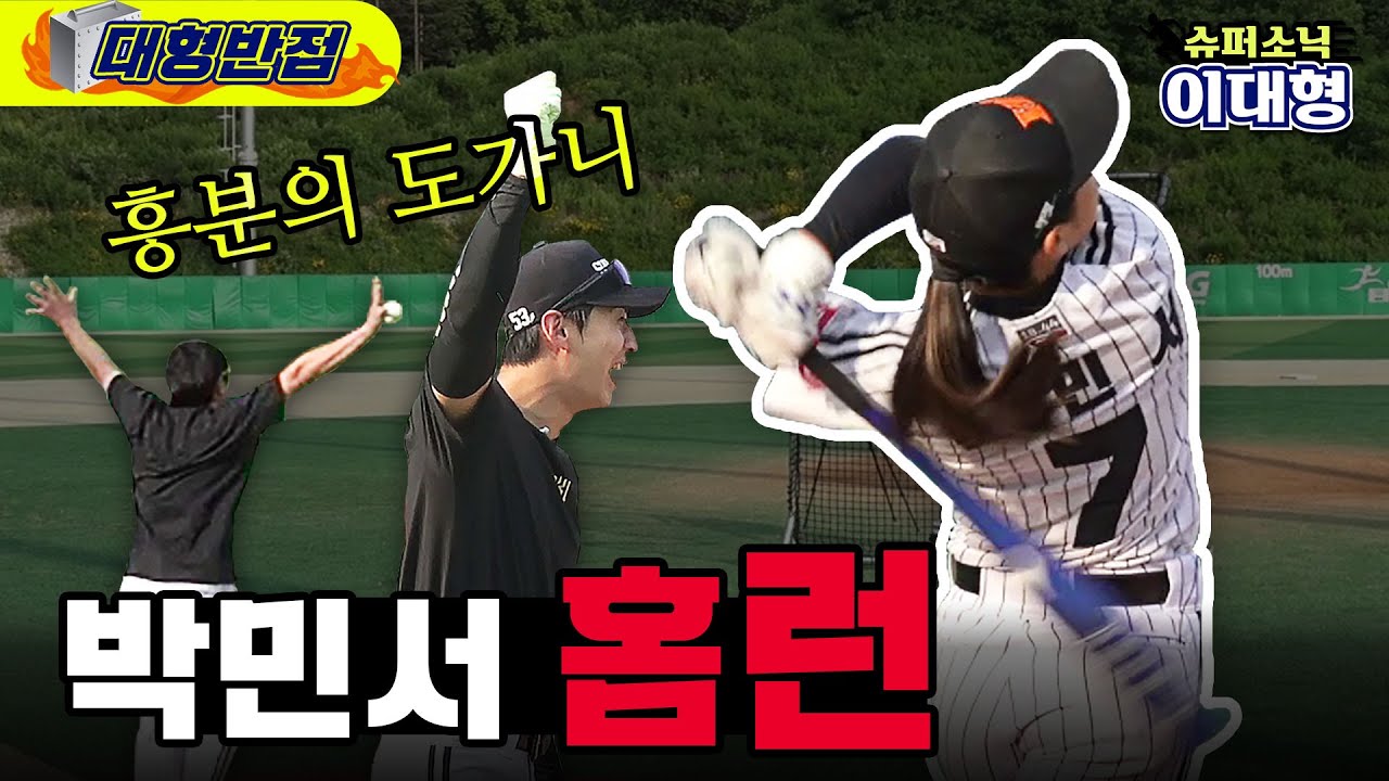 야구 천재 여고생 박민서, 홈런 최초 공개! / A genius baseball player MINSEO's HOME RUN!!
