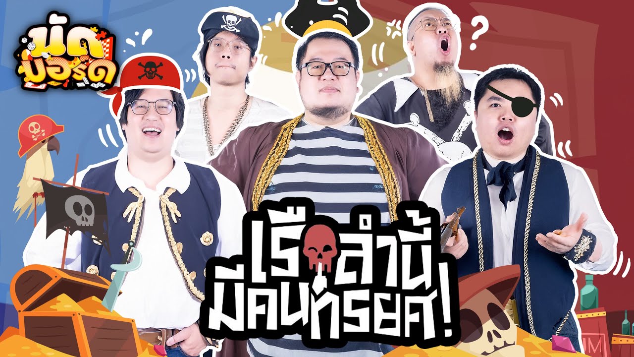 คนชั่วต้องโดนโยนลงทะเล!! เรือลำนี้มีคนทรยศ | นัดบอร์ด EP.21