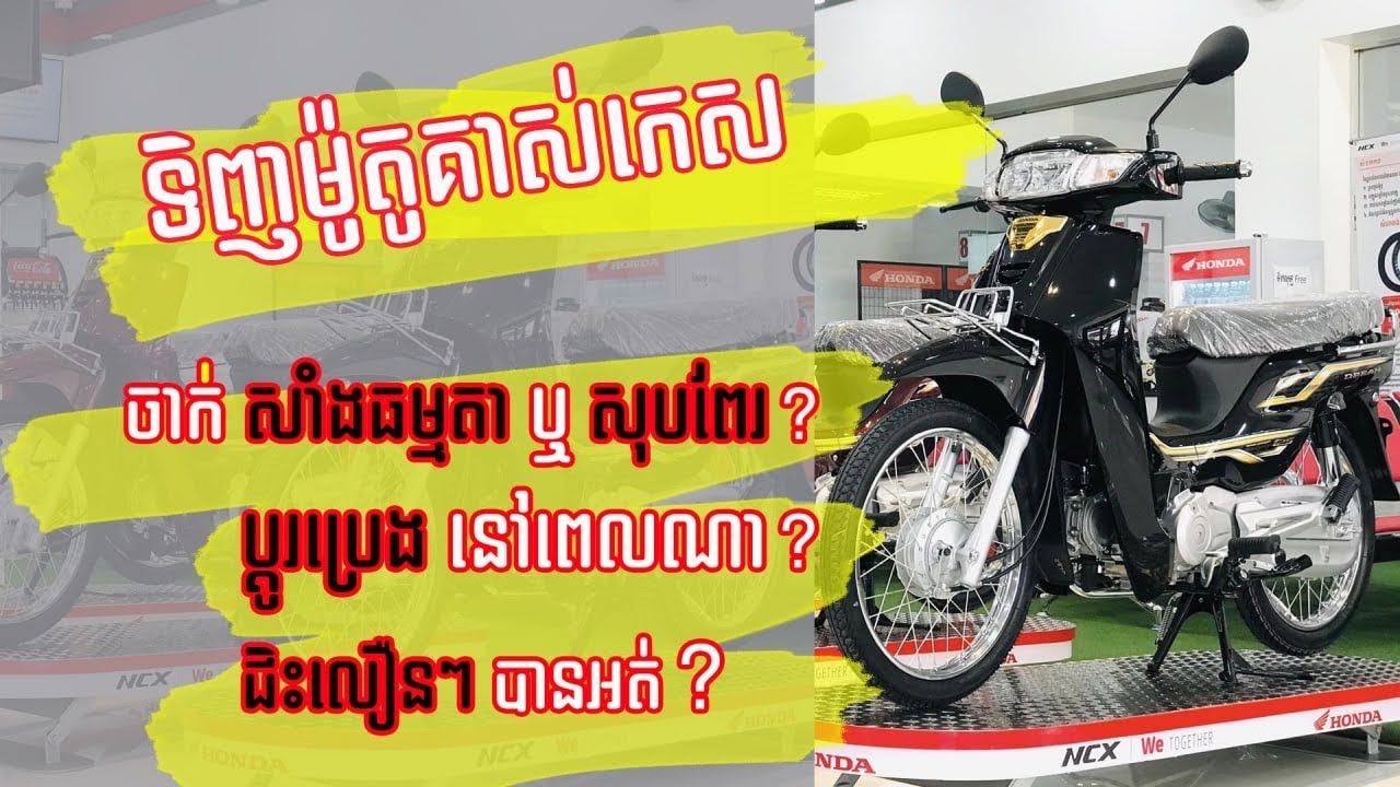 ទិញម៉ូតូថ្មី​ ប្ដូរប្រេង​អ្វី​ ចាក់សាំងអ្វី​ ជិះលឿនបានអត់? ?ចម្លេីយមាននៅទីនេះ! !